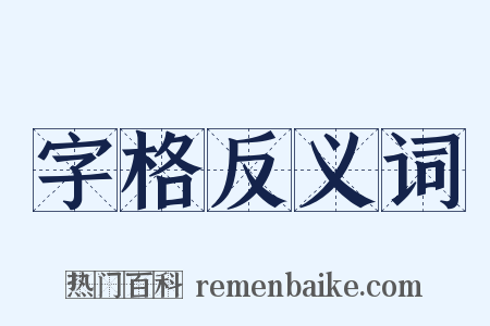 字格反义词是什么意思的图片